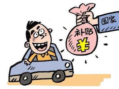 揭秘翁源县汽车报废补贴的领取方法! 揭秘翁源县汽车报废补贴的领取方法!